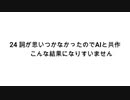 【無知tao投稿祭】24 詞が思いつかなかったのでAIと共作こんな結果になりすいません