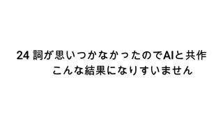 【無知tao投稿祭】24 詞が思いつかなかったのでAIと共作こんな結果になりすいません