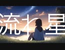 流れ星 / Shooting star (feat. 初音ミク)