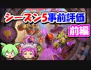 【バトルグラウンド】バトグラシーズン5事前評価！前編【Hearthstone】