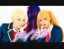 【推しの子】アイドル/YOASOBI コスプレ踊ってみた【オリジナル振付】