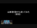 山脈登頂ＲＴＡ