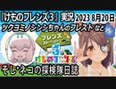 「けものフレンズ3」実況　2023 8月20日