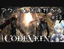 【CODE VEIN】アクション苦手がするCODEVEIN　＃13（ネタバレ含）