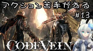 【CODE VEIN】アクション苦手がするCODEVEIN　＃13（ネタバレ含）