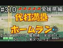 【パワプロ2018】　魔物縛り　栄冠ナイン　47(49)都道府県制覇【ゆっくり実況】愛媛県編　part310