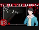 仮にAくんとしよう#3【フリーのホラーノベルゲームを堪能したい！】