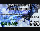 モンハンであそ部【サンブレイク編】#66　喉仏の光がなんだって!?