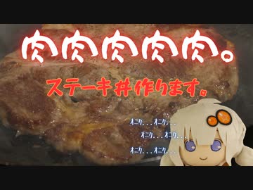 ステーキ焼きました。【VOICEROIDキッチン】【紲星あかり】