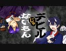 【糸國夜宵】デビルじゃないもん【UTAUカバー・udukiw×ねこ之助】