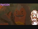 【ゼルダの伝説TotK】つのせのでんせつ Part104 【A.I.VOICE CeVIO実況プレイ】