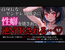 【ヤンデレ/ASMR】高身長な幼馴染に無理やり押し倒され、性癖を破壊されてそのまま逆NTR…♡【男性向け/シチュエーションボイス】