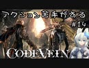 【CODE VEIN】アクション苦手がするCODEVEIN　＃14（ネタバレ含）