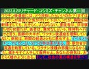 【2023年08月20日 ：『 リチャード・コシミズ・チャンネル｟ ニコニコ チャンネル ｠｟ 第１１回放送 ｠｟ 前半無料 ｠｟ 改良版 ｠』】