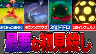 【ピクミン4】初見殺しすぎる原生生物TOP13