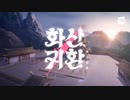 劇場版OPED’風’華山帰還MV