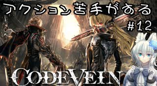 【CODE VEIN】アクション苦手がするCODEVEIN　＃12（ネタバレ含）