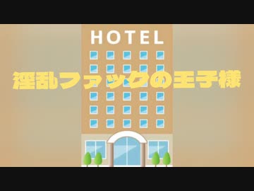 【偽典】淫乱ファックの王子様