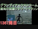 グランディアエクストリーム『混沌の回廊ジオゲートマラソン1367周目』