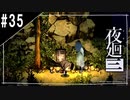 『夜廻三』ゆっくり実況 #35[ネタバレあり]