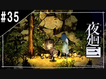 『夜廻三』ゆっくり実況 #35[ネタバレあり]