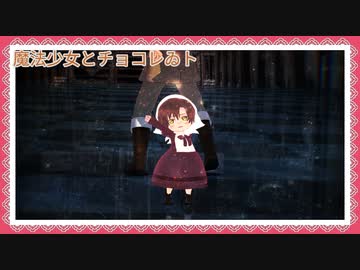 【APヘタリアMMD】魔法少女とチョコレゐト【南伊】