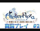 ライザのアトリエ実況プレイ #2【ライザのアトリエ 〜常闇の女王と秘密の隠れ家〜】