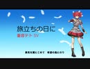【重音テトSV】旅立ちの日に【Synthesizer Vカバー】