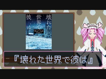 読書感想動画『壊れた世界で彼は』【VOICEVOX四国めたん】