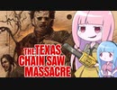 【テキサスチェーンソー】チェーンソーを振り回してサバイバーを蹂躙せよ！【VOICEROID実況/Texas Chain Saw Massacre】