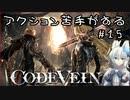 【CODE VEIN】アクション苦手がするCODEVEIN　＃15（ネタバレ含）