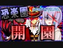 【遊戯王マスターデュエル】ようこそ！恐怖と絶望の恐楽園へ！【VOICEROID実況】