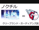 ノクチル　クリーブランド・ガーディアンズ説
