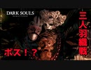 こんなボスあっていいのか？三人羽織戦と全ロス【2023-07-12】【DARKSOUL】【ダークソウル】