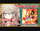 可能性の塊か！？ビッグバン・シュートが意外と強い【１勝する度１パック開封】初期デッキ＋マスターパックで決闘 Season2  #2【遊戯王マスターデュエル】