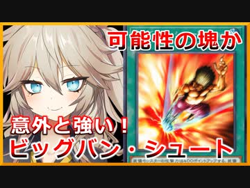 可能性の塊か！？ビッグバン・シュートが意外と強い【１勝する度１パック開封】初期デッキ＋マスターパックで決闘 Season2  #2【遊戯王マスターデュエル】