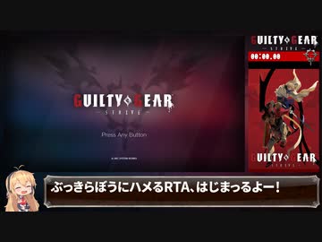 【RTA】GUILTY GEAR -STRIVE- 真・名残雪討伐 8:40【VOICEROID解説】