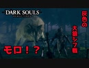 もののけ姫に出てました？灰色の大狼シフ戦とすぐに制約を裏切るシーン【2023-07-13】【DARKSOUL】【ダークソウル】