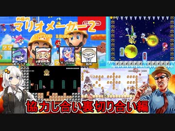 【マリオメーカー２】Part2：協力し合い裏切り合い編【VOICEROID実況プレイ】