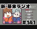 [会員専用]新・幕末ラジオ　第141回(どーこのだーれが倒幕じゃ?)