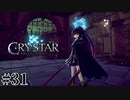 泣くことに意味がある。 【CRYSTAR -クライスタ-】 #31