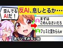 反AIさん論破され大暴れ→味方の絵師たちからも嫌われてしまう