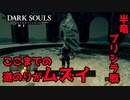 半竜プリシラまでの道のりが長いシーンとプリシラ戦【2023-07-15】【DARKSOUL】【ダークソウル】