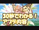 忙しい人向け版モンスター娘TDアップデート情報局 8月第3号【ゆっくり実況】