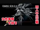 四人の公王と戦いながら女性事情を語るシーン【2023-07-17】【DARKSOUL】【ダークソウル】