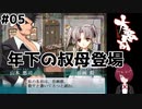 【エロゲ実況】令和に大悪司#05【Vtuber】