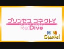 【陰陽】プリンセスコネクト！R ストーリー　序章