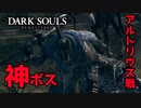 作中屈指の神ボス、騎士アルトリウスとの激戦【2023-07-17】【DARKSOUL】【ダークソウル】