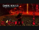 ゼルダの伝説時のオカリナに出てました？百足のデーモン戦【2023-07-16】【DARKSOUL】【ダークソウル】