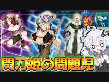 三賢者救済！『閃刀』と相性悪い『閃刀』を全力介護だホルアカリィ！！！【遊戯王マスターデュエル】 『VOICEROID実況』